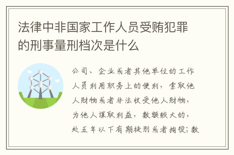 法律中非国家工作人员受贿犯罪的刑事量刑档次是什么