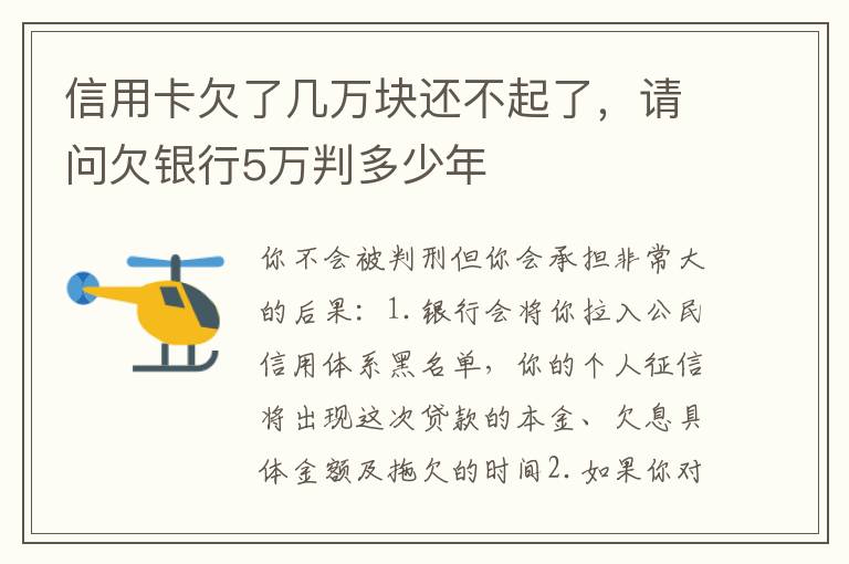 信用卡欠了几万块还不起了，请问欠银行5万判多少年