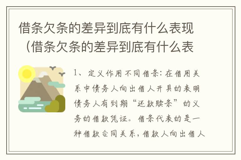 借条欠条的差异到底有什么表现（借条欠条的差异到底有什么表现和作用）