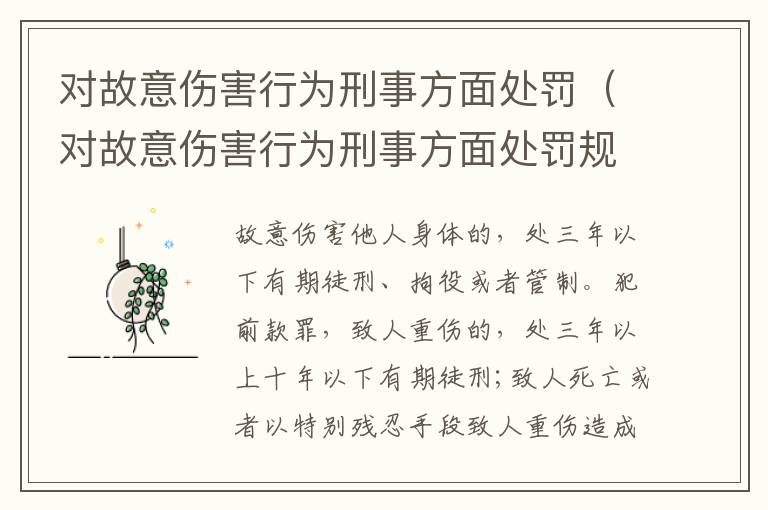 对故意伤害行为刑事方面处罚（对故意伤害行为刑事方面处罚规定）