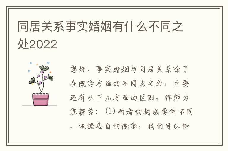 同居关系事实婚姻有什么不同之处2022