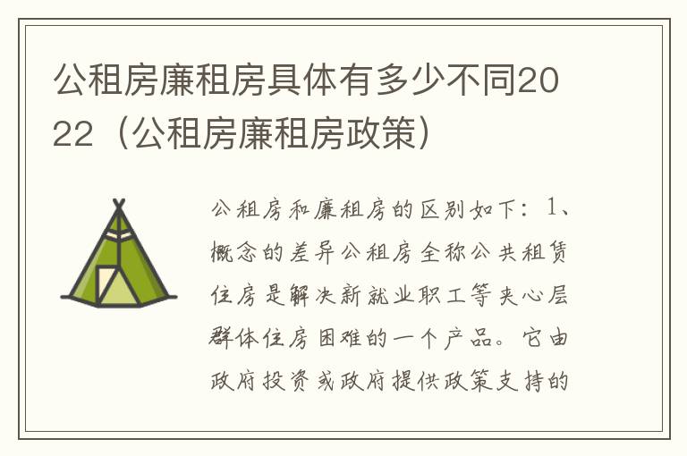 公租房廉租房具体有多少不同2022（公租房廉租房政策）