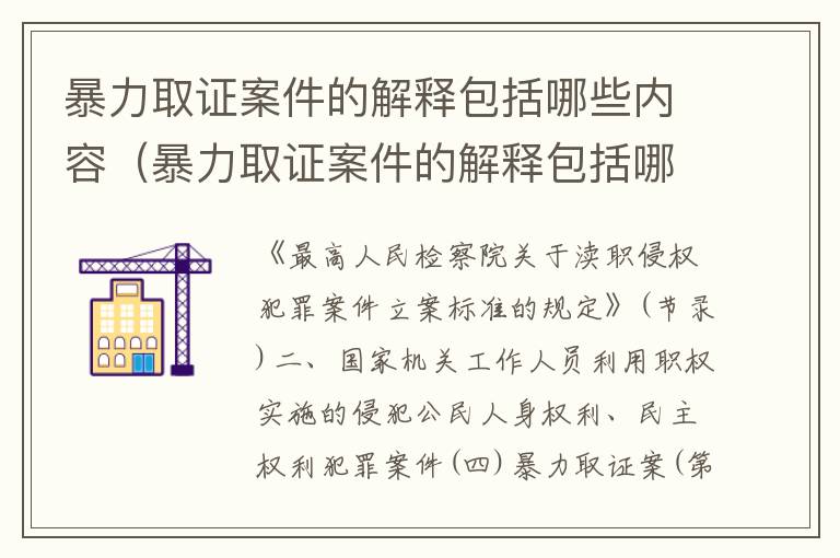 暴力取证案件的解释包括哪些内容（暴力取证案件的解释包括哪些内容和要求）