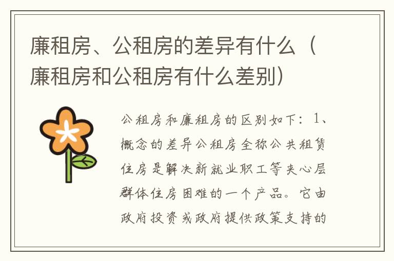 廉租房、公租房的差异有什么（廉租房和公租房有什么差别）