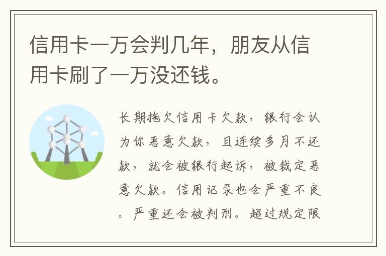 信用卡一万会判几年，朋友从信用卡刷了一万没还钱。