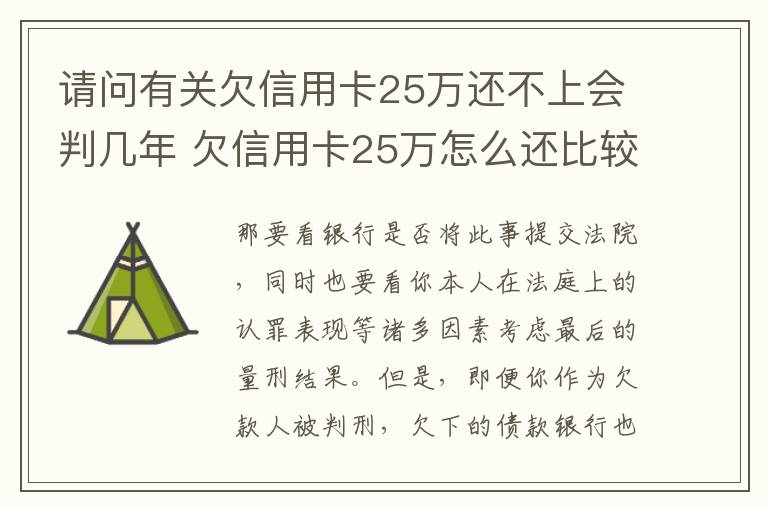 请问有关欠信用卡25万还不上会判几年 欠信用卡25万怎么还比较好