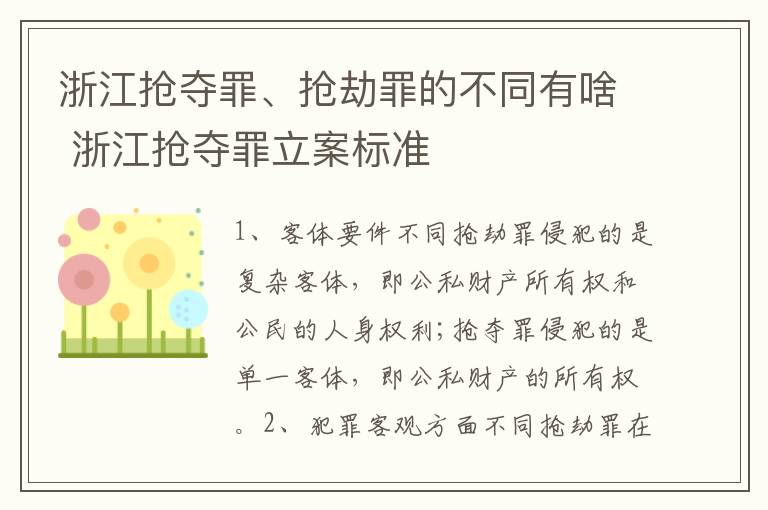 浙江抢夺罪、抢劫罪的不同有啥 浙江抢夺罪立案标准