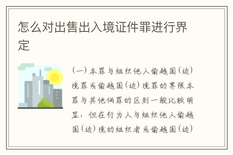 怎么对出售出入境证件罪进行界定