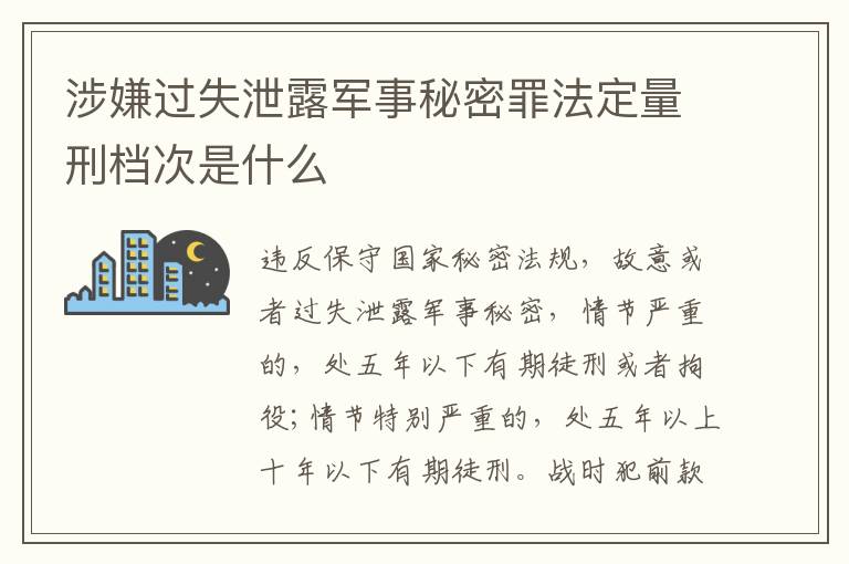 涉嫌过失泄露军事秘密罪法定量刑档次是什么