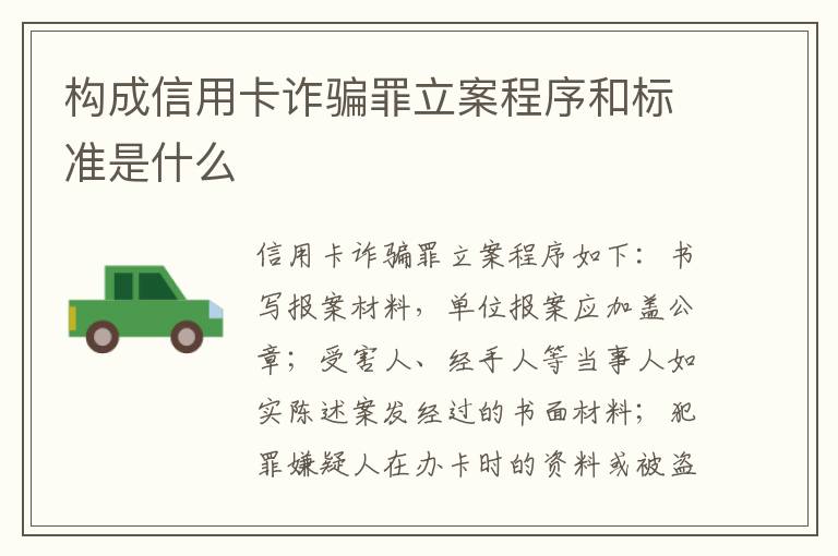 构成信用卡诈骗罪立案程序和标准是什么