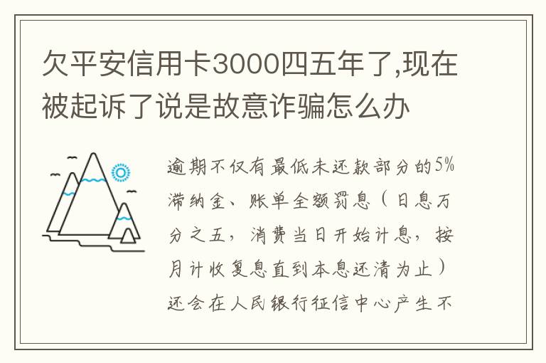 欠平安信用卡3000四五年了,现在被起诉了说是故意诈骗怎么办