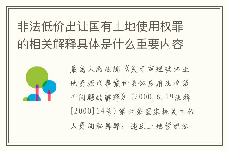 非法低价出让国有土地使用权罪的相关解释具体是什么重要内容