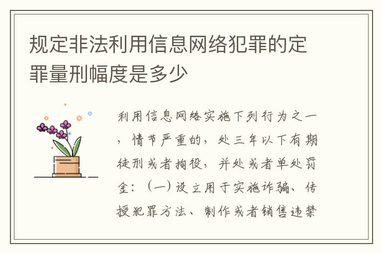 规定非法利用信息网络犯罪的定罪量刑幅度是多少