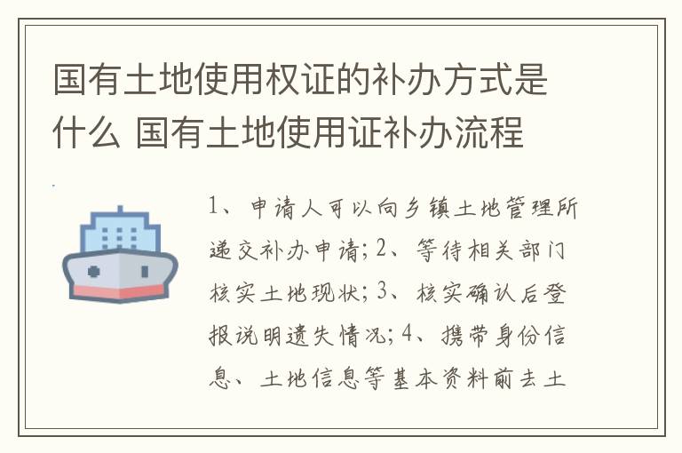 国有土地使用权证的补办方式是什么 国有土地使用证补办流程