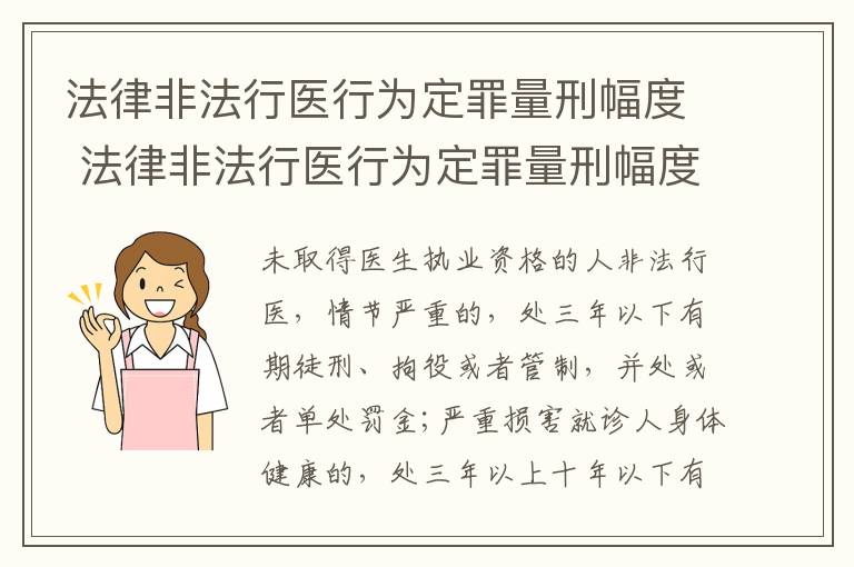 法律非法行医行为定罪量刑幅度 法律非法行医行为定罪量刑幅度是多少