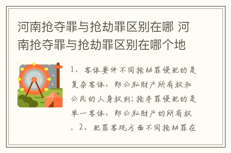 河南抢夺罪与抢劫罪区别在哪 河南抢夺罪与抢劫罪区别在哪个地方