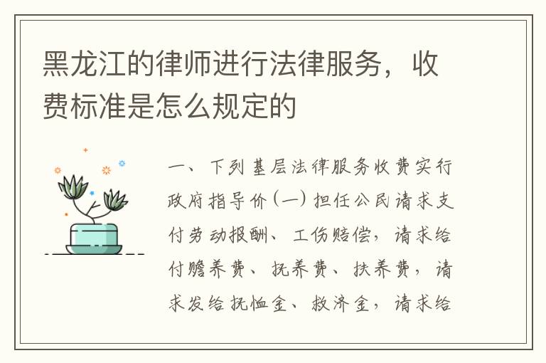 黑龙江的律师进行法律服务，收费标准是怎么规定的