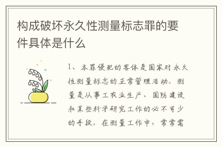 构成破坏永久性测量标志罪的要件具体是什么