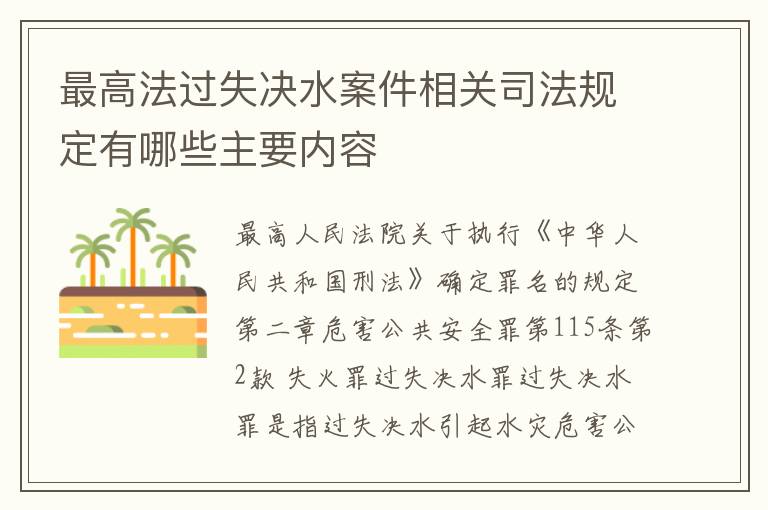 最高法过失决水案件相关司法规定有哪些主要内容