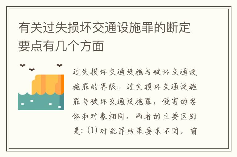 有关过失损坏交通设施罪的断定要点有几个方面