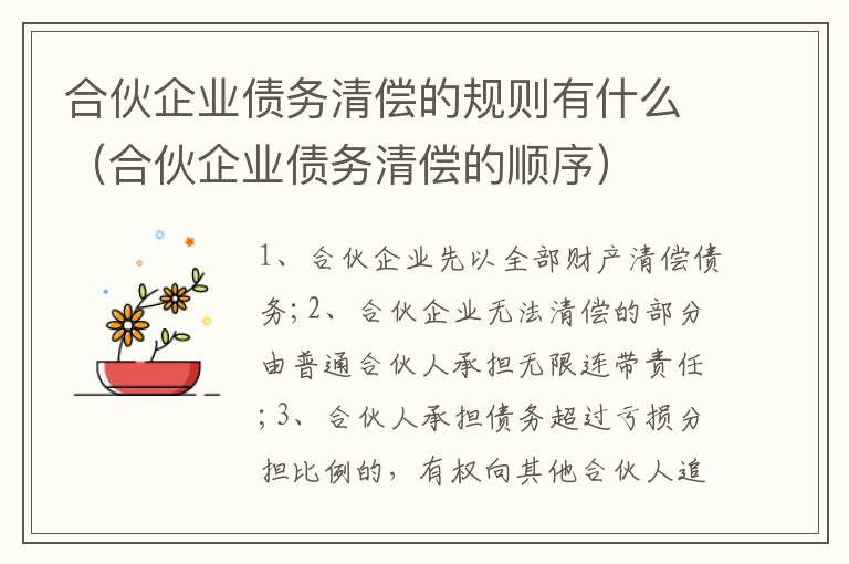 合伙企业债务清偿的规则有什么（合伙企业债务清偿的顺序）