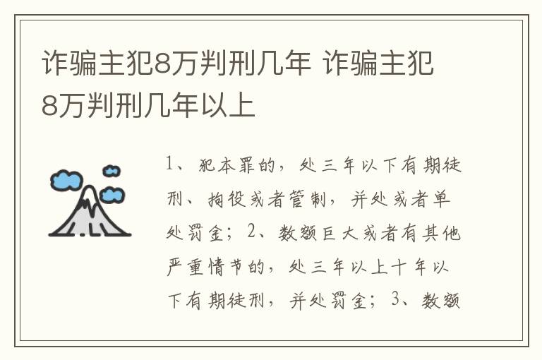 诈骗主犯8万判刑几年 诈骗主犯8万判刑几年以上