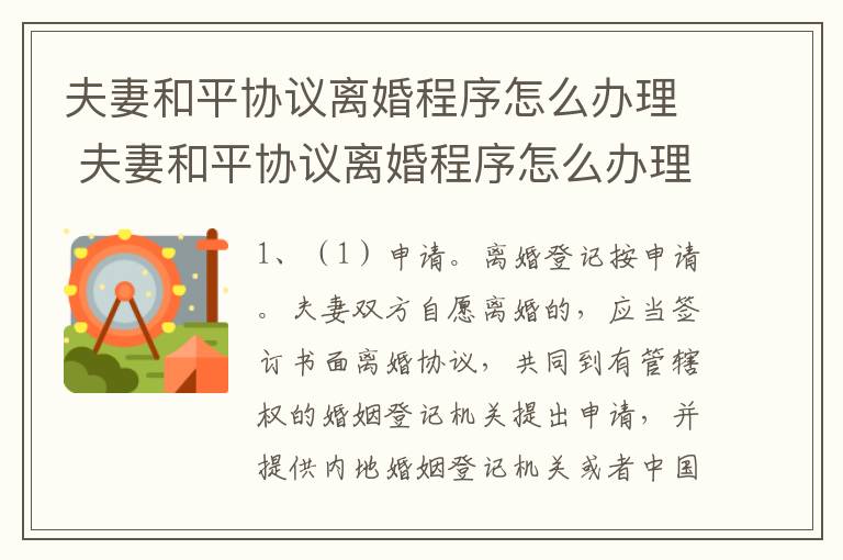 夫妻和平协议离婚程序怎么办理 夫妻和平协议离婚程序怎么办理的