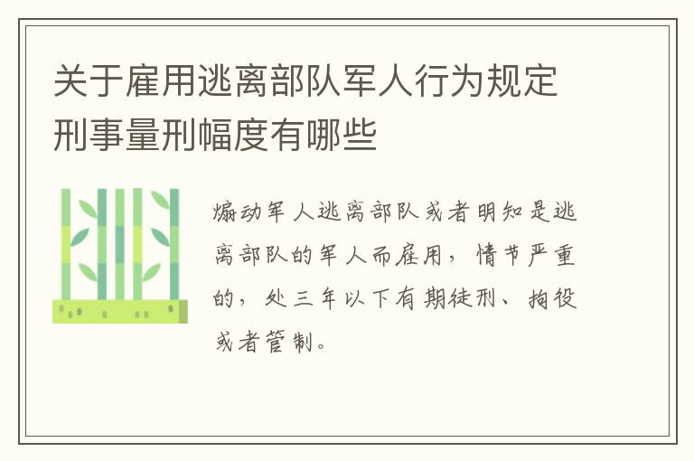 关于雇用逃离部队军人行为规定刑事量刑幅度有哪些