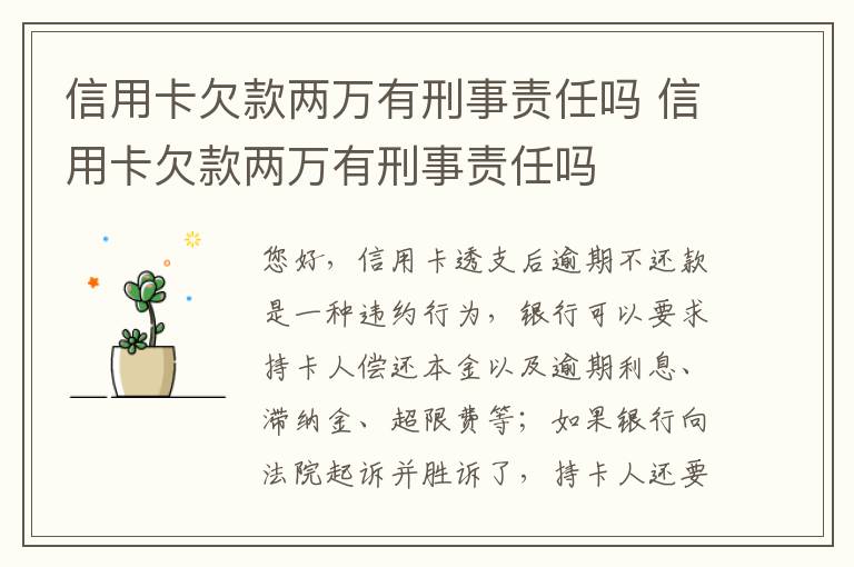 信用卡欠款两万有刑事责任吗 信用卡欠款两万有刑事责任吗