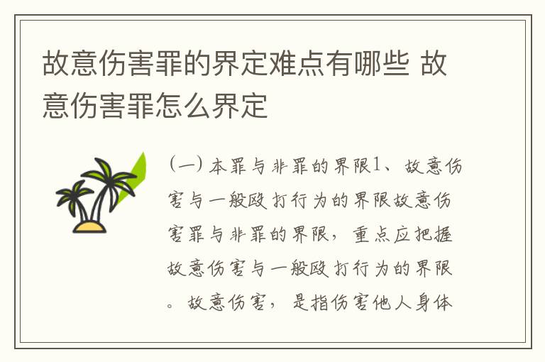 故意伤害罪的界定难点有哪些 故意伤害罪怎么界定