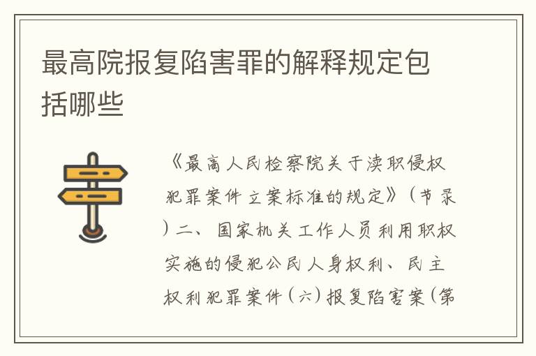 最高院报复陷害罪的解释规定包括哪些