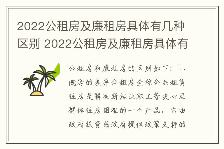 2022公租房及廉租房具体有几种区别 2022公租房及廉租房具体有几种区别在哪里