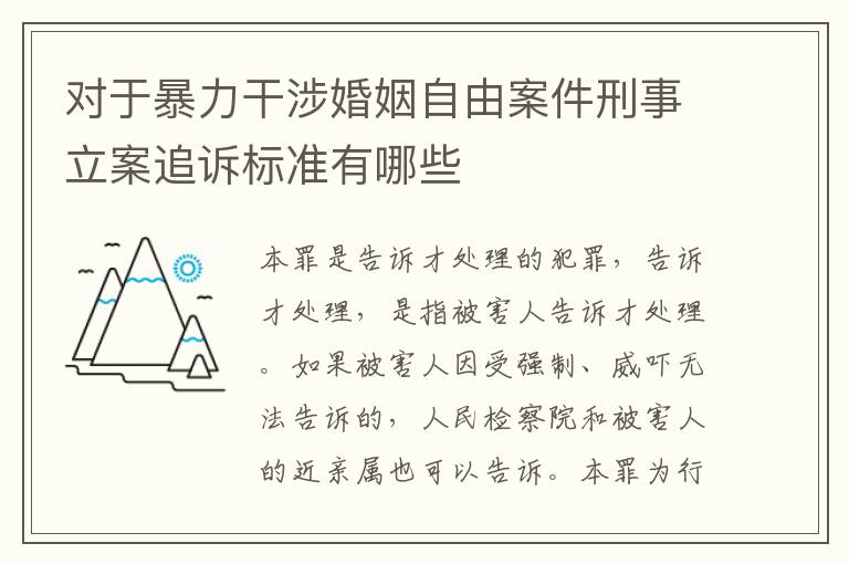 对于暴力干涉婚姻自由案件刑事立案追诉标准有哪些