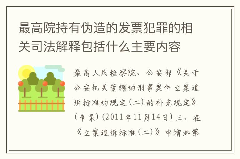 最高院持有伪造的发票犯罪的相关司法解释包括什么主要内容