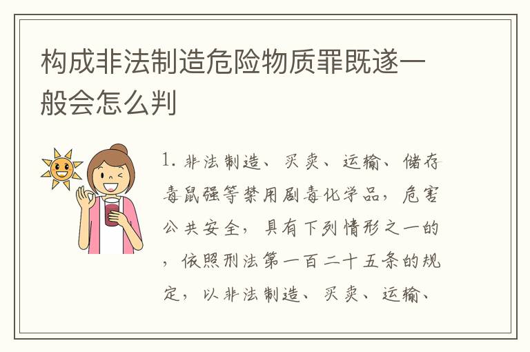 构成非法制造危险物质罪既遂一般会怎么判