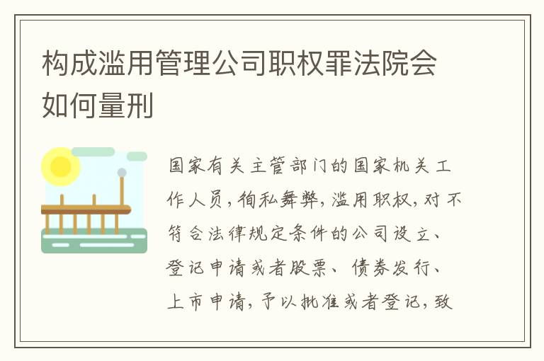 构成滥用管理公司职权罪法院会如何量刑