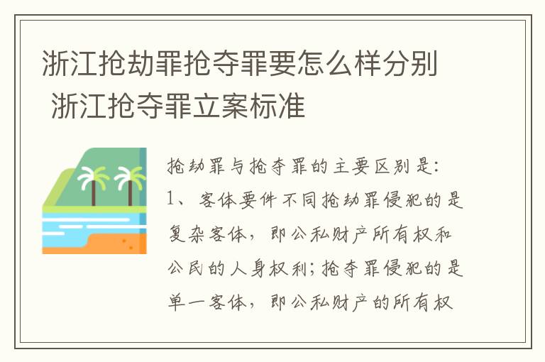 浙江抢劫罪抢夺罪要怎么样分别 浙江抢夺罪立案标准