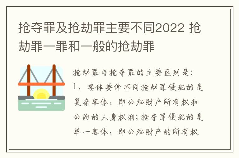 抢夺罪及抢劫罪主要不同2022 抢劫罪一罪和一般的抢劫罪