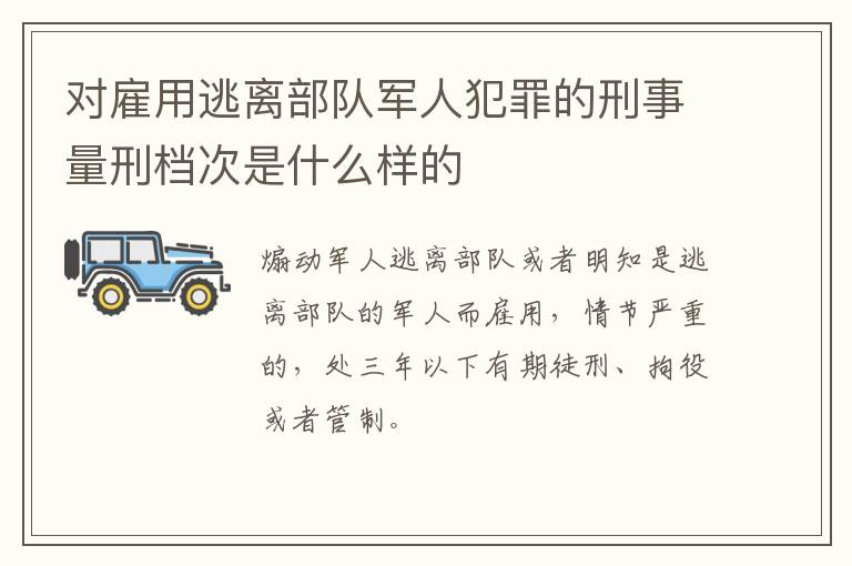 对雇用逃离部队军人犯罪的刑事量刑档次是什么样的