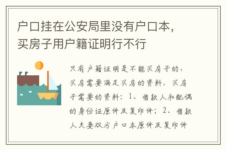 户口挂在公安局里没有户口本，买房子用户籍证明行不行