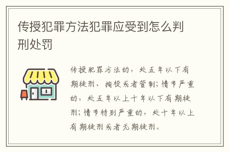 传授犯罪方法犯罪应受到怎么判刑处罚