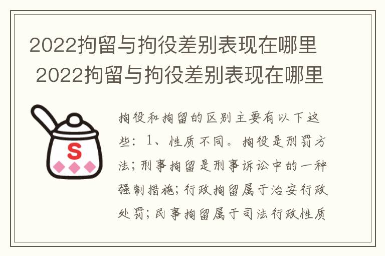 2022拘留与拘役差别表现在哪里 2022拘留与拘役差别表现在哪里呢