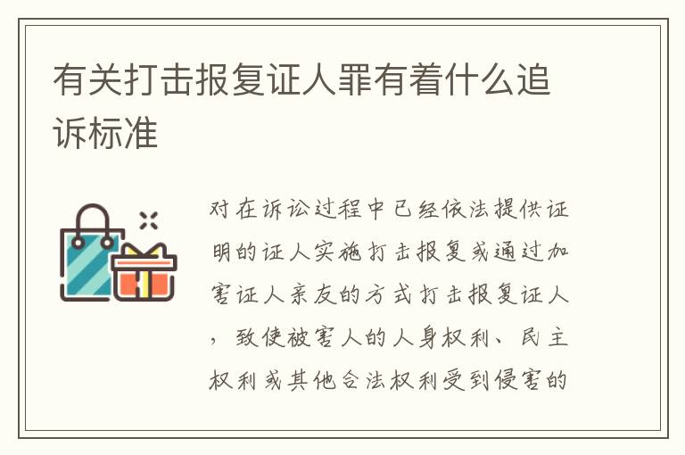 有关打击报复证人罪有着什么追诉标准