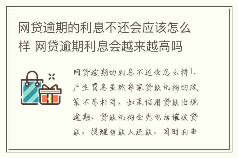 网贷逾期的利息不还会应该怎么样 网贷逾期利息会越来越高吗