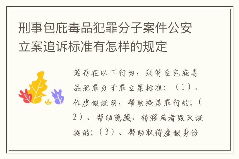 刑事包庇毒品犯罪分子案件公安立案追诉标准有怎样的规定