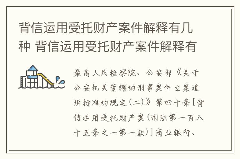 背信运用受托财产案件解释有几种 背信运用受托财产案件解释有几种情形