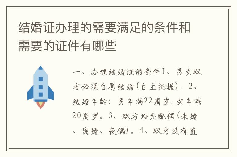 结婚证办理的需要满足的条件和需要的证件有哪些