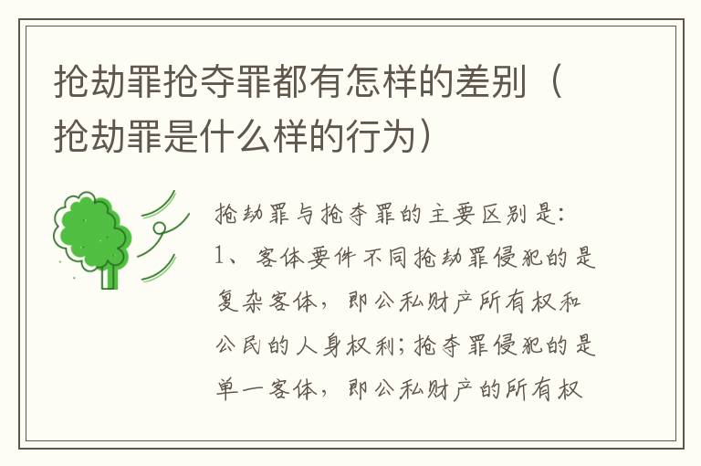 抢劫罪抢夺罪都有怎样的差别（抢劫罪是什么样的行为）