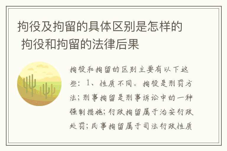 拘役及拘留的具体区别是怎样的 拘役和拘留的法律后果