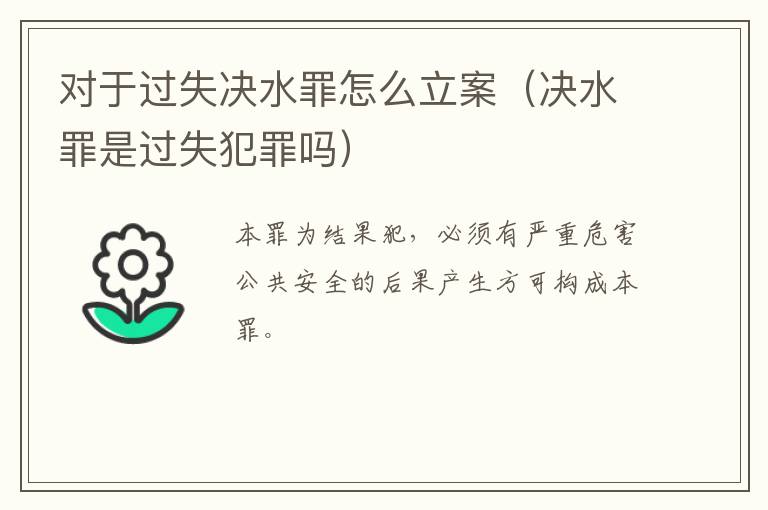 对于过失决水罪怎么立案（决水罪是过失犯罪吗）